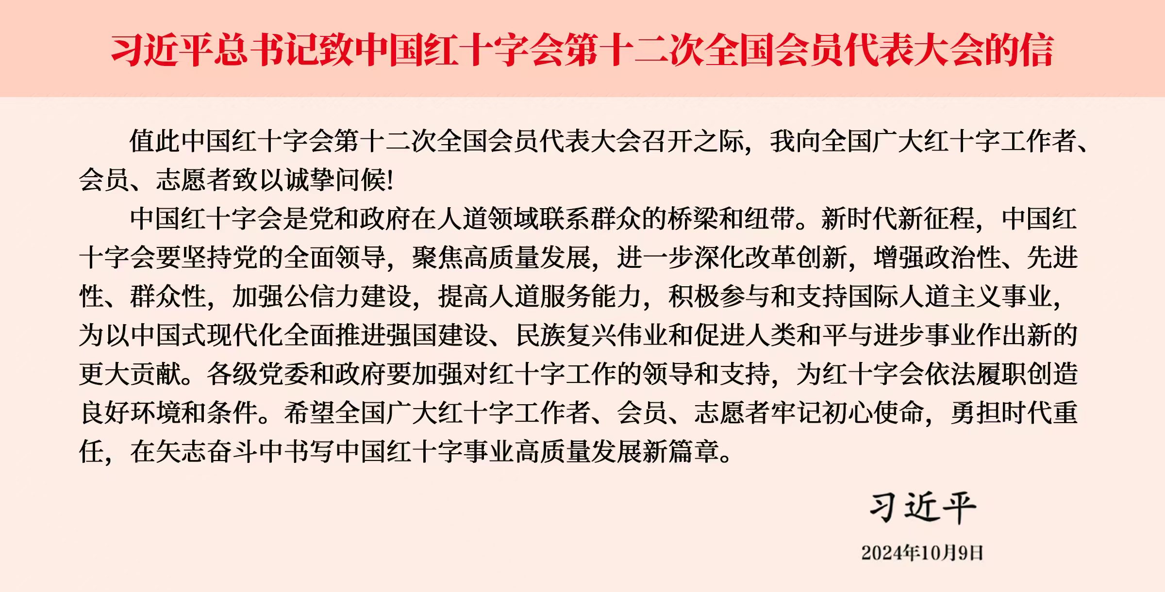 中国红十字会第十二次全国会员代表大会在京开幕